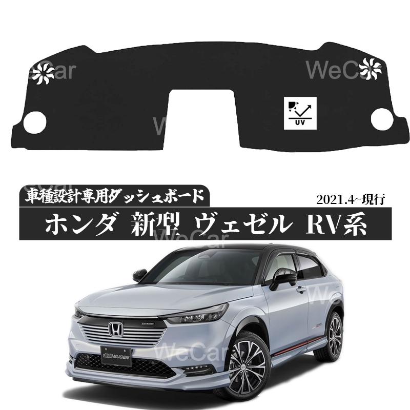 ホンダ 新型 ヴェゼル RV系 2021年4月-  専用設計 日焼け防止 遮熱 対策 防止 ダッシュマット | ホンダ