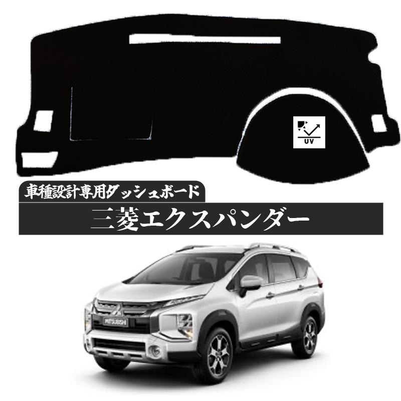 三菱 ミツビシ エクスパンダー 専用設計 日焼け防止 遮熱 対策 防止 ダッシュマット | 三菱