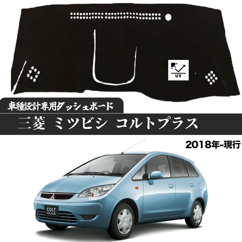 三菱 ミツビシ コルトプラス  専用設計 日焼け防止 遮熱 対策 防止 ダッシュマット | 三菱