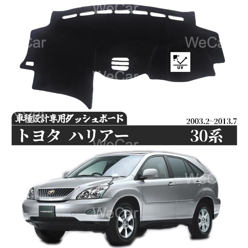 トヨタ ハリアー 30系全般用 専用設計 日焼け防止 遮熱 対策 防止 ダッシュマット | トヨタ