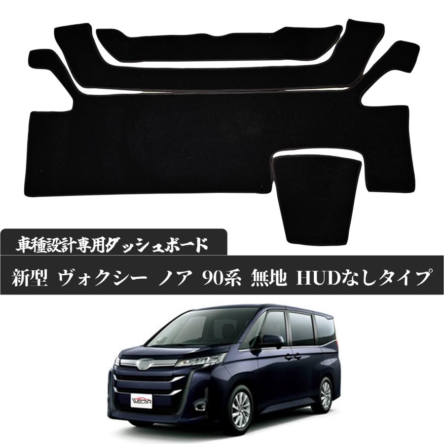 トヨタ 新型 ヴォクシー ノア 90系 HUD 付き タイプ 現行専用設計 日焼け防止 遮熱 対策 防止 ダッシュマット | トヨタ | 03