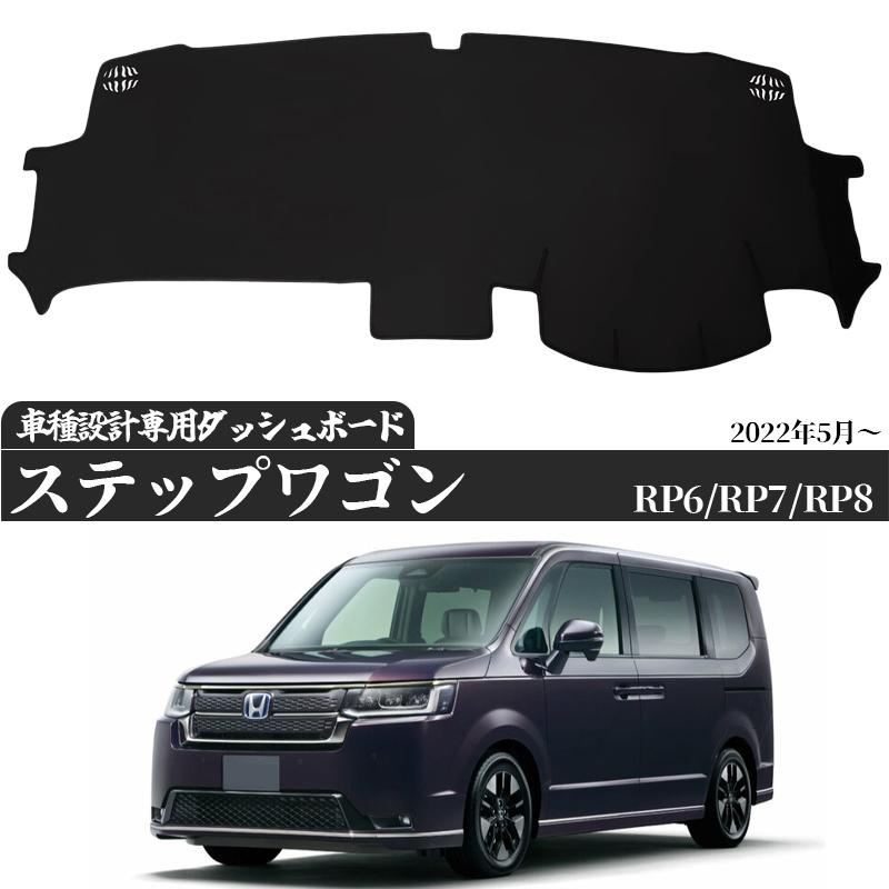 ホンダ（HONDA） 新型 ステップワゴン ダッシュボードマット RP6RP7