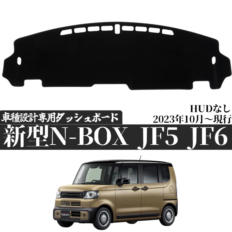 ホンダ 新型N-BOX JF5 JF6 HONDA NBOX 2023年10月〜現行 専用設計 ダッシュボードマット 日焼け防止 遮熱 対策 防止  ダッシュマット ダッシュボードカバー | トヨタ