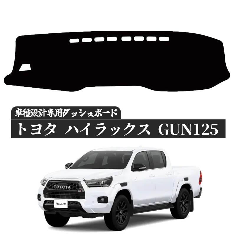 トヨタ ハイラックス GUN125 120系 専用設計 日焼け防止 遮熱 対策 防止 ダッシュマット | トヨタ