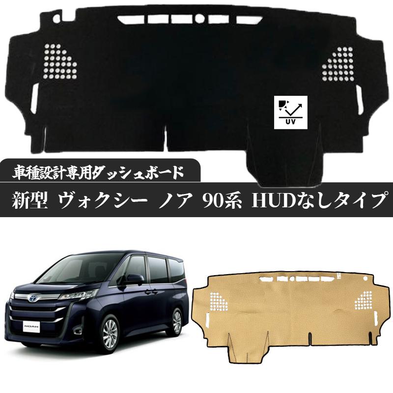 トヨタ 新型 ヴォクシー ノア 90系 HUD 付き タイプ 現行専用設計 日焼け防止 遮熱 対策 防止 ダッシュマット | トヨタ | 03