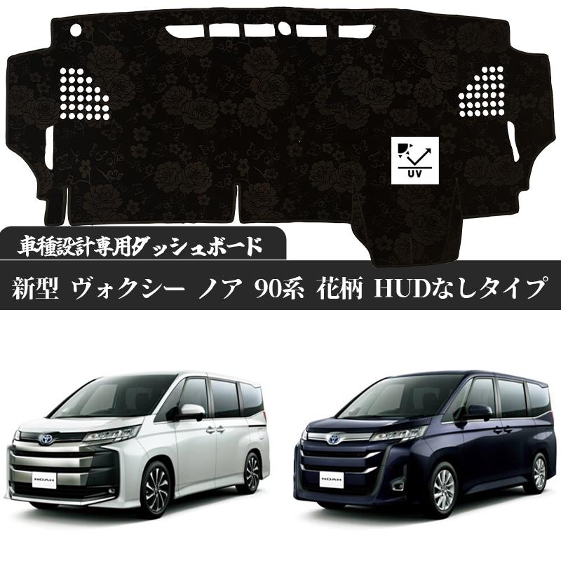 トヨタ 新型 ヴォクシー ノア 90系 HUD 付き タイプ 現行専用設計 日焼け防止 遮熱 対策 防止 ダッシュマット | トヨタ | 05