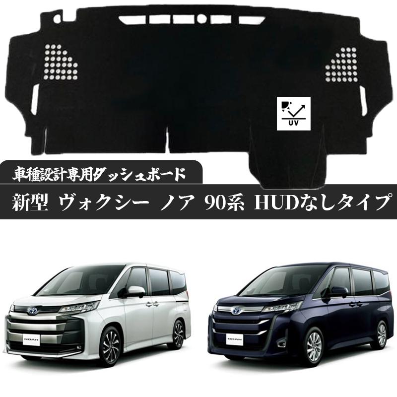 トヨタ 新型 ヴォクシー ノア 90系 HUD 付き タイプ 現行専用設計 日焼け防止 遮熱 対策 防止 ダッシュマット | トヨタ | 01