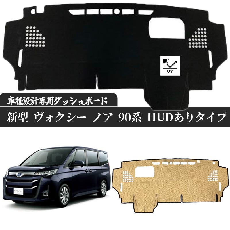 トヨタ 新型 ヴォクシー ノア 90系 HUD 付き タイプ 現行専用設計 日焼け防止 遮熱 対策 防止 ダッシュマット | トヨタ | 02