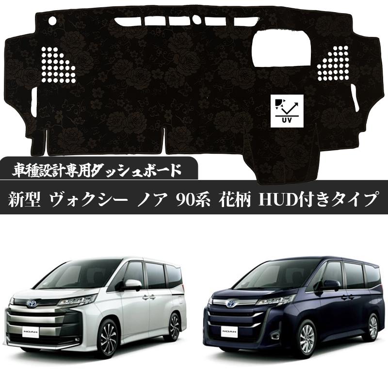 トヨタ 新型 ヴォクシー ノア 90系 HUD 付き タイプ 現行専用設計 日焼け防止 遮熱 対策 防止 ダッシュマット | トヨタ | 04