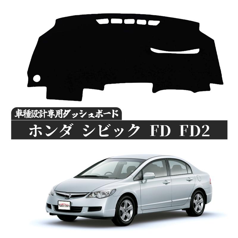 HONDA シビック FD FD2 2005 - 2010 専用設計 日焼け防止 遮熱 対策 防止 ダッシュマット | トヨタ