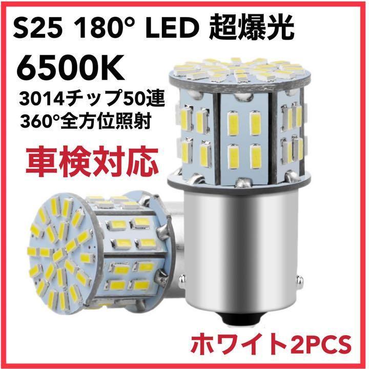 S25 LED 50連 シングル球 バックランプ 超爆光 白 2個 車検対応 | トヨタ