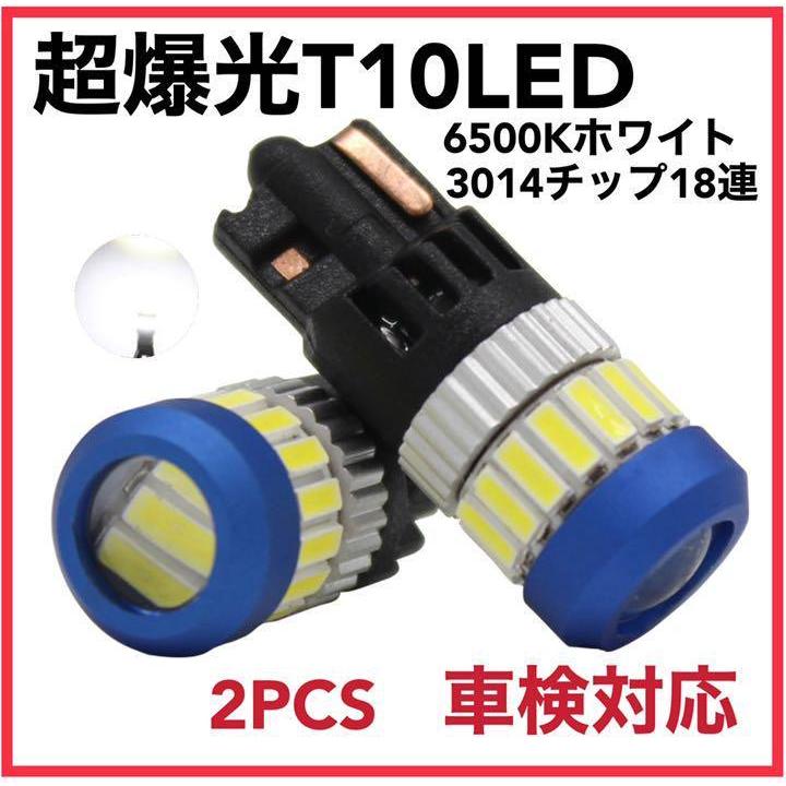 T10 LED 超爆光 レンズ集光 360°無死角照射 ホワイト2個 車検対応 | トヨタ