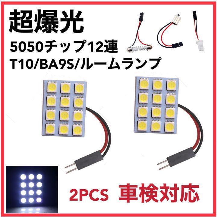 ルームランプ LED 12連 3種アダプター付き 12V ホワイト 白 2個 車検対応 | トヨタ