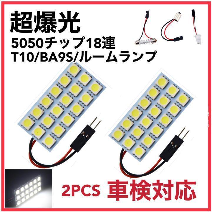 ルームランプ LED 18連 3種アダプター付き 12V ホワイト 白 2個 車検対応 | トヨタ