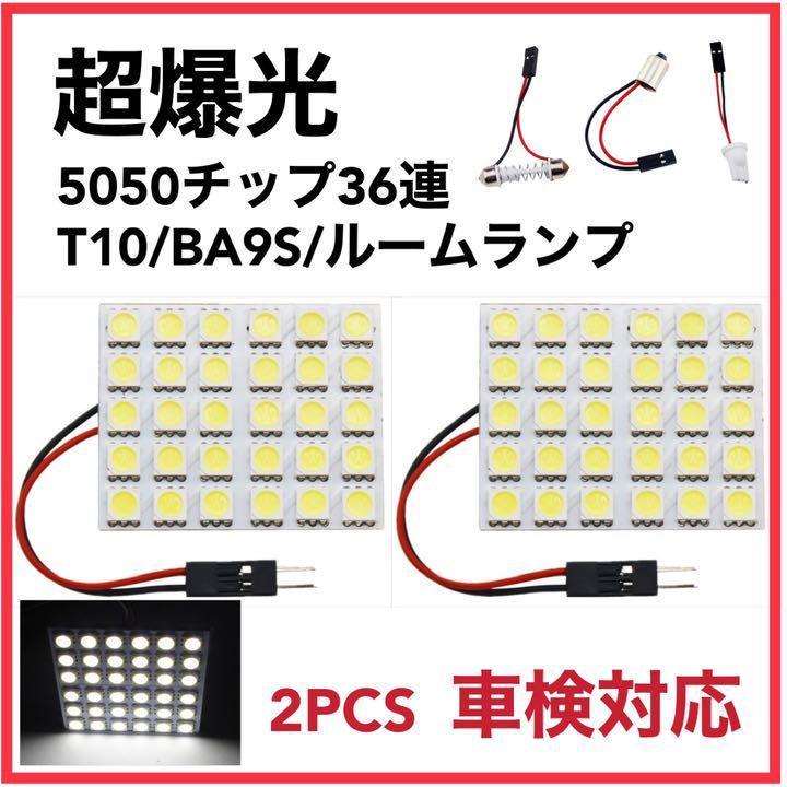ルームランプ LED 36連 3種アダプター付き 12V ホワイト 白 2個 車検対応 | トヨタ