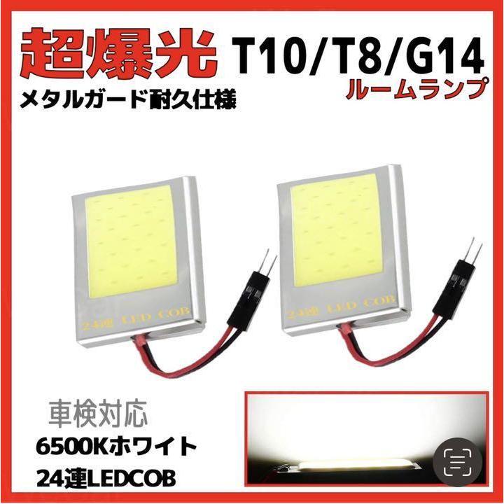 ルームランプ 24連 LED COB 3種類アダプター付き 白 2個車検対応 | トヨタ