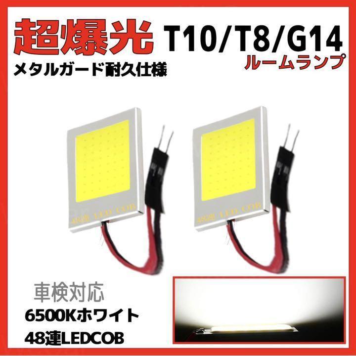ルームランプ 48連 LED COB 3種類アダプター付き 白 2個 車検対応 | トヨタ
