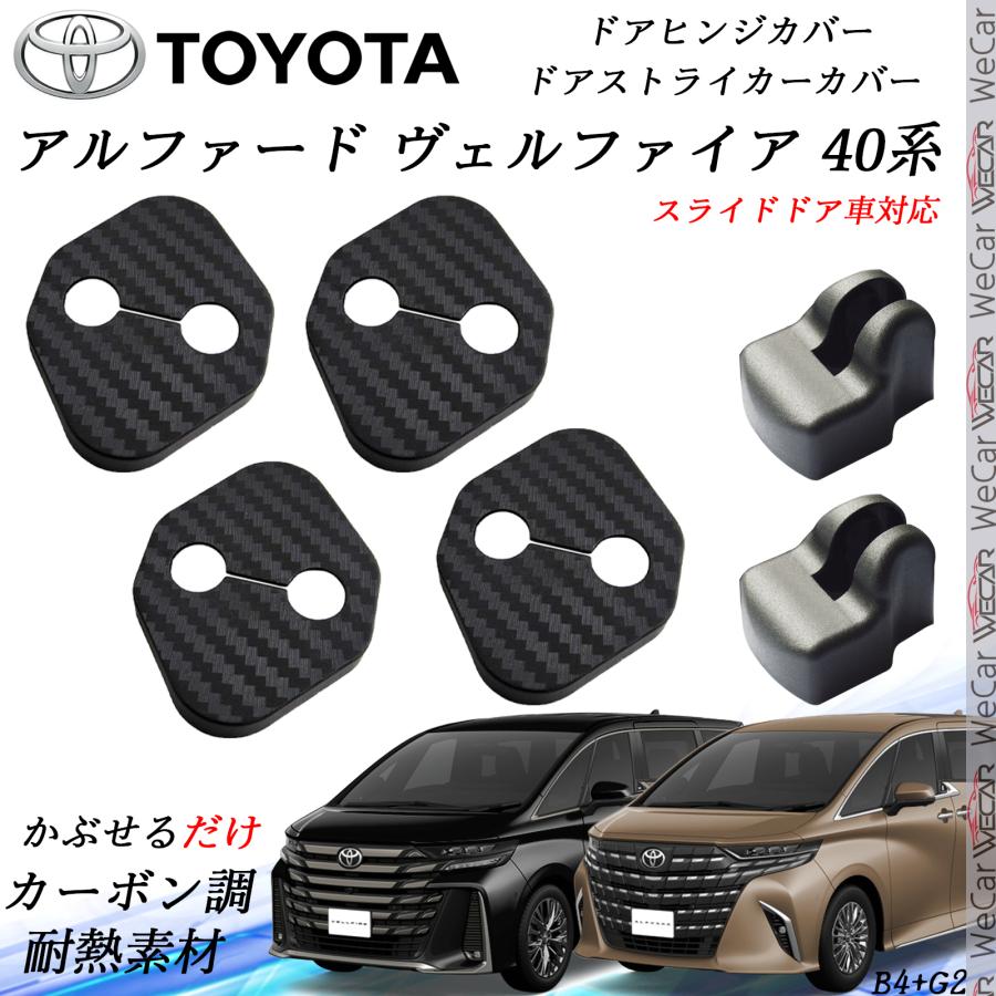 新型アルファード ヴェルファイア 40系 ドアストライカーカバー