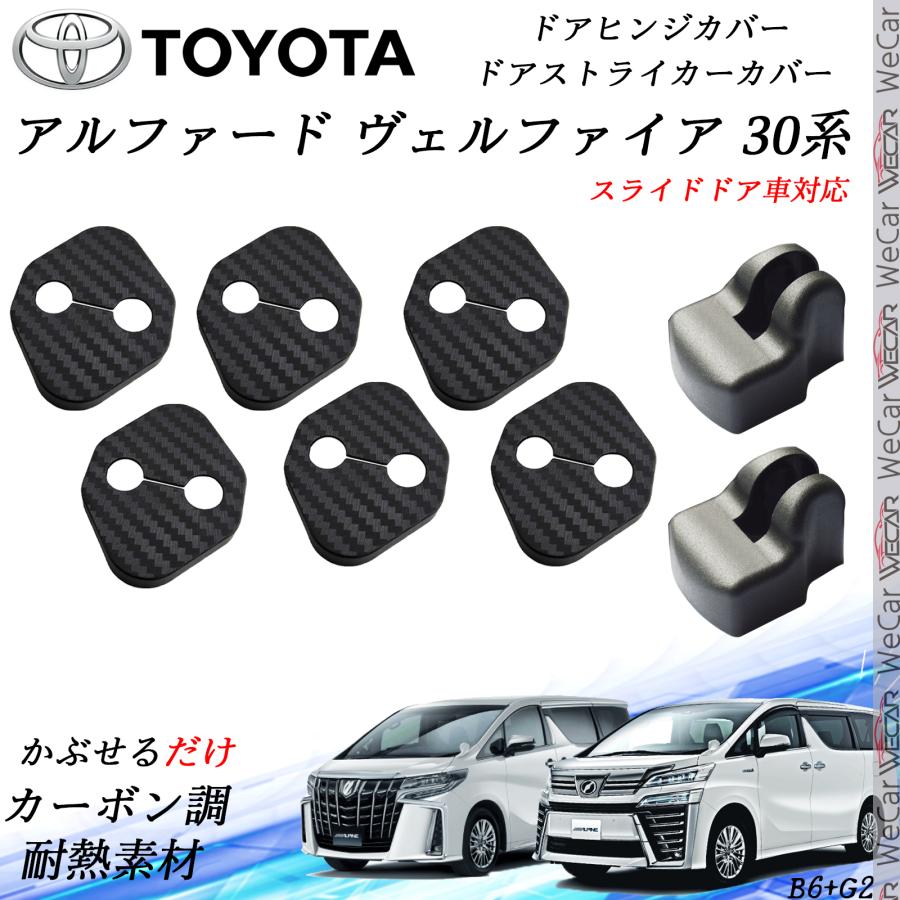 トヨタ アルファード ヴェルファイア 30系 ドアストライカーカバー