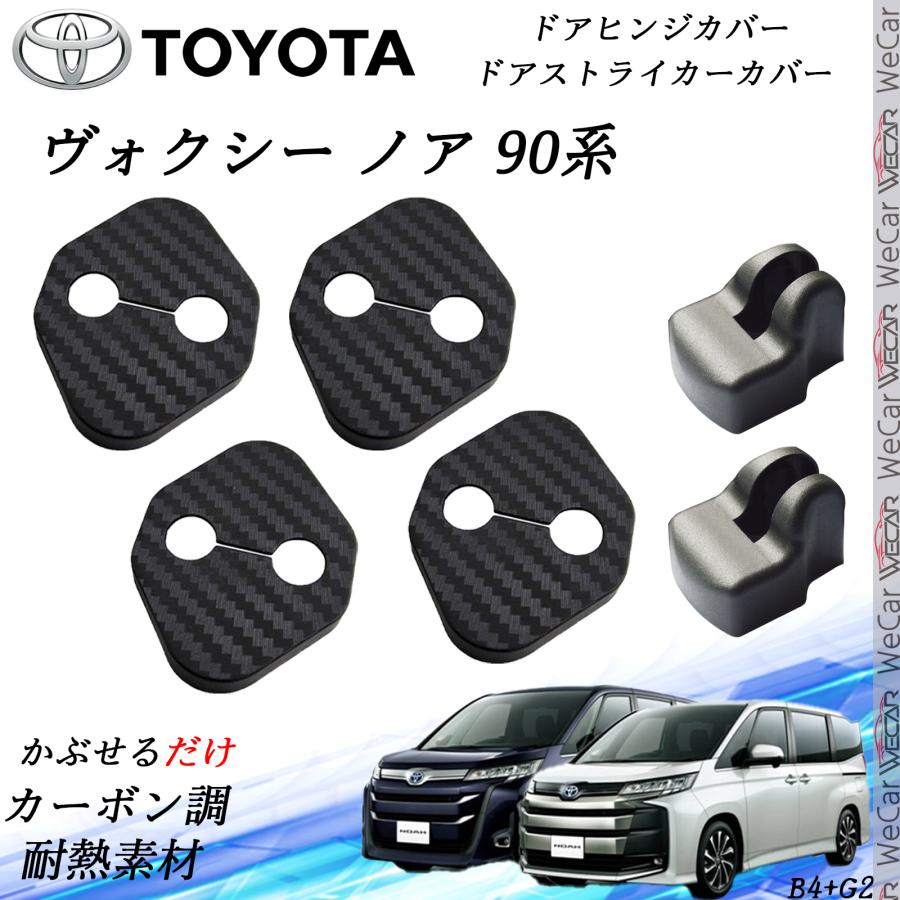 トヨタ 新型 90系 ヴォクシー ノア ドアストライカーカバー ドアヒンジ