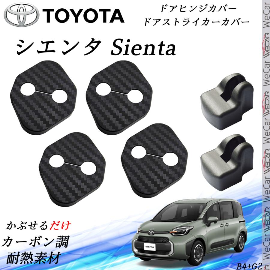 トヨタ 新型シエンタ Sienta ドアストライカーカバー ドアヒンジカバー