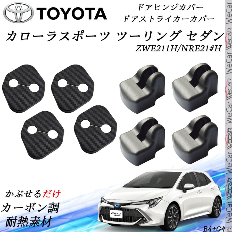 トヨタ カローラスポーツ ツーリング セダン ドアストライカーカバー