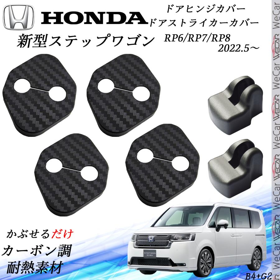 ホンダ 新型ステップワゴン RP6 7 8 ドアストライカーカバー