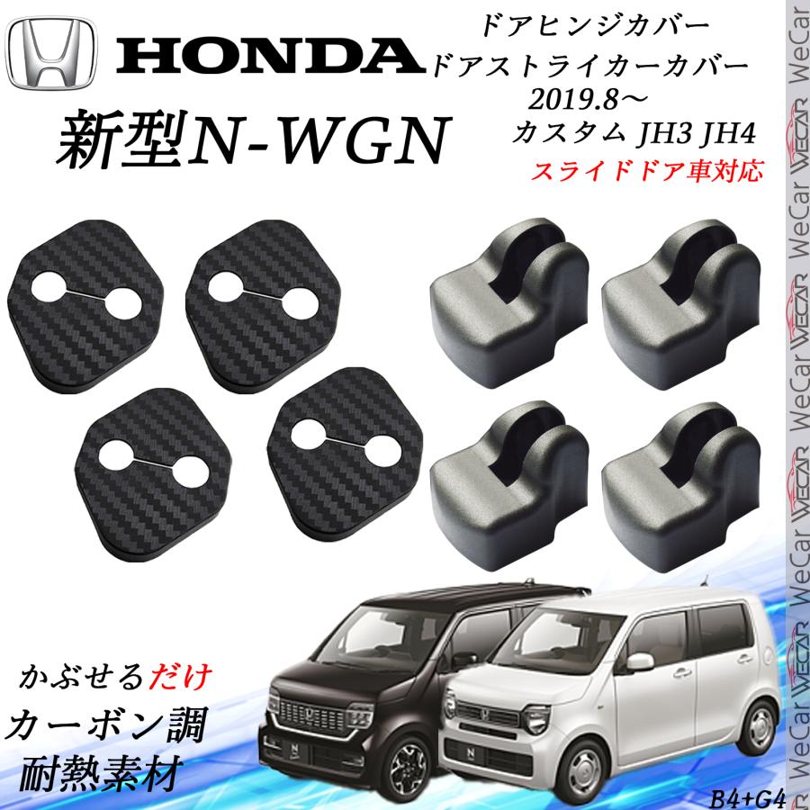 ホンダ新型N-WGN カスタム JH3 JH4 ドアストライカーカバー
