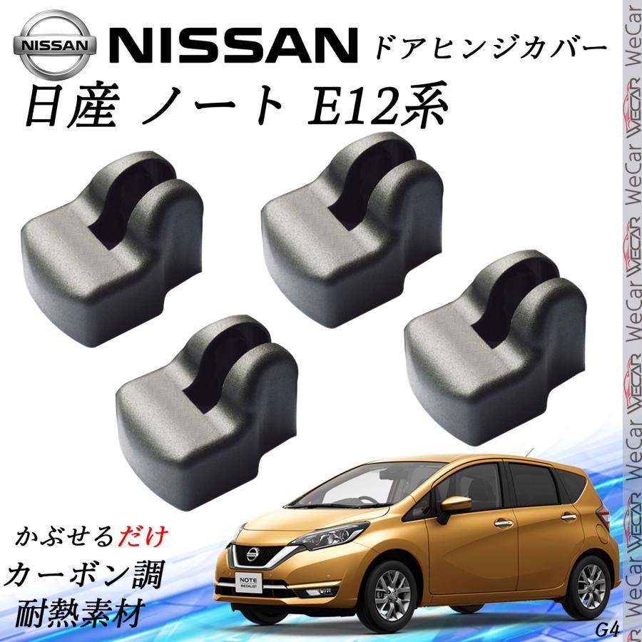 日産 ノート E12系 NOTE NISSA ドアストライカーカバー ドアヒンジ