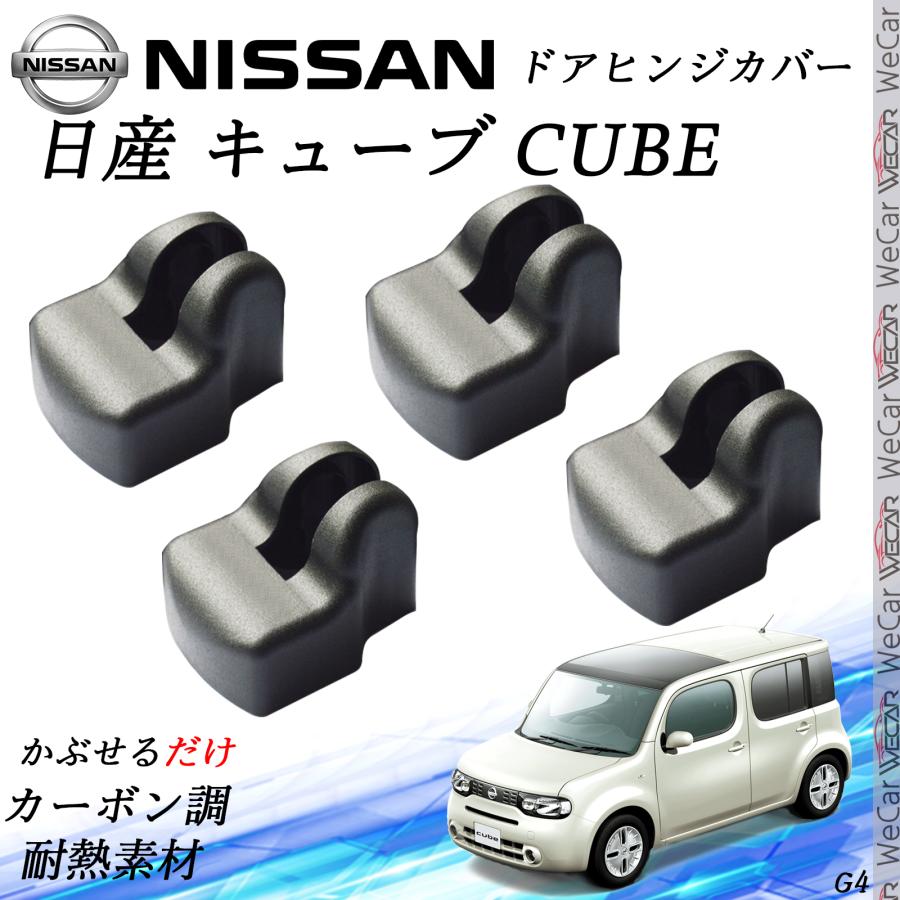 日産 キューブ CUBE NISSA ドアストライカーカバー ドアヒンジカバー