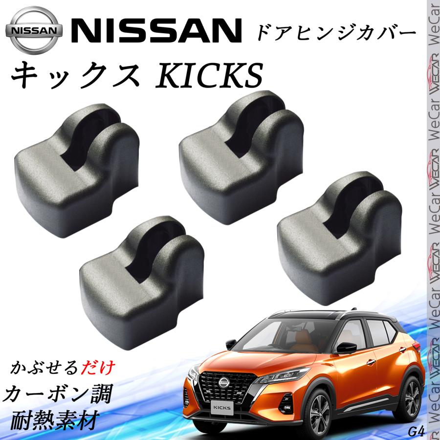 キックス様 日産 キックス KICKS NISSA ドアストライカーカバー ドアヒンジカバー