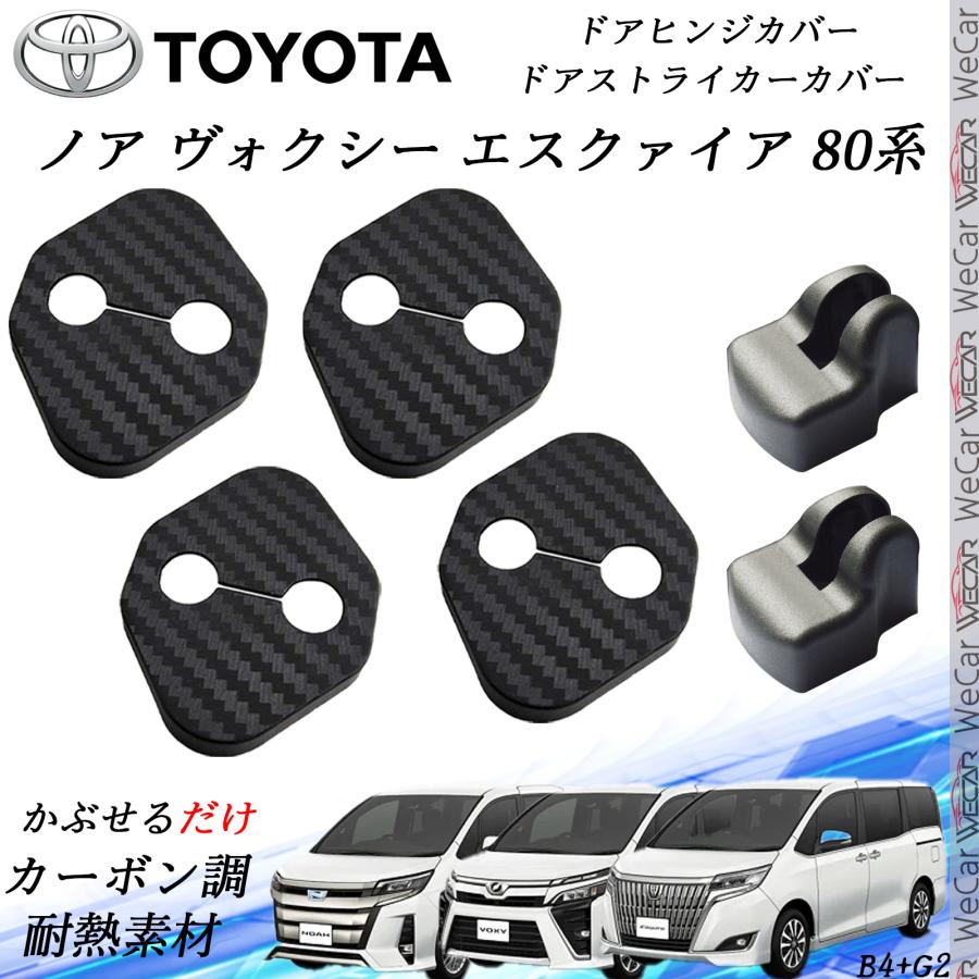 日本最大級 ノア ヴォクシー エスクァイア 80系 ドアストライカーカバー パーツ