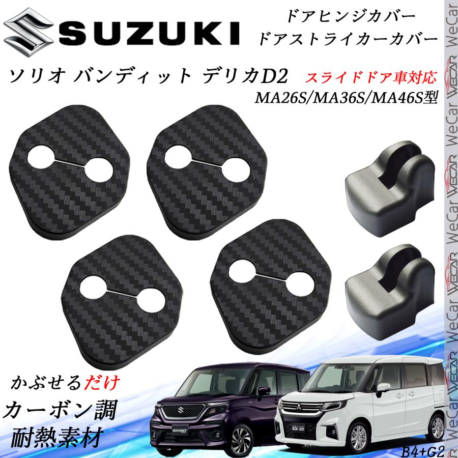 スズキ ソリオ バンディット デリカD2 ドアストライカーカバー