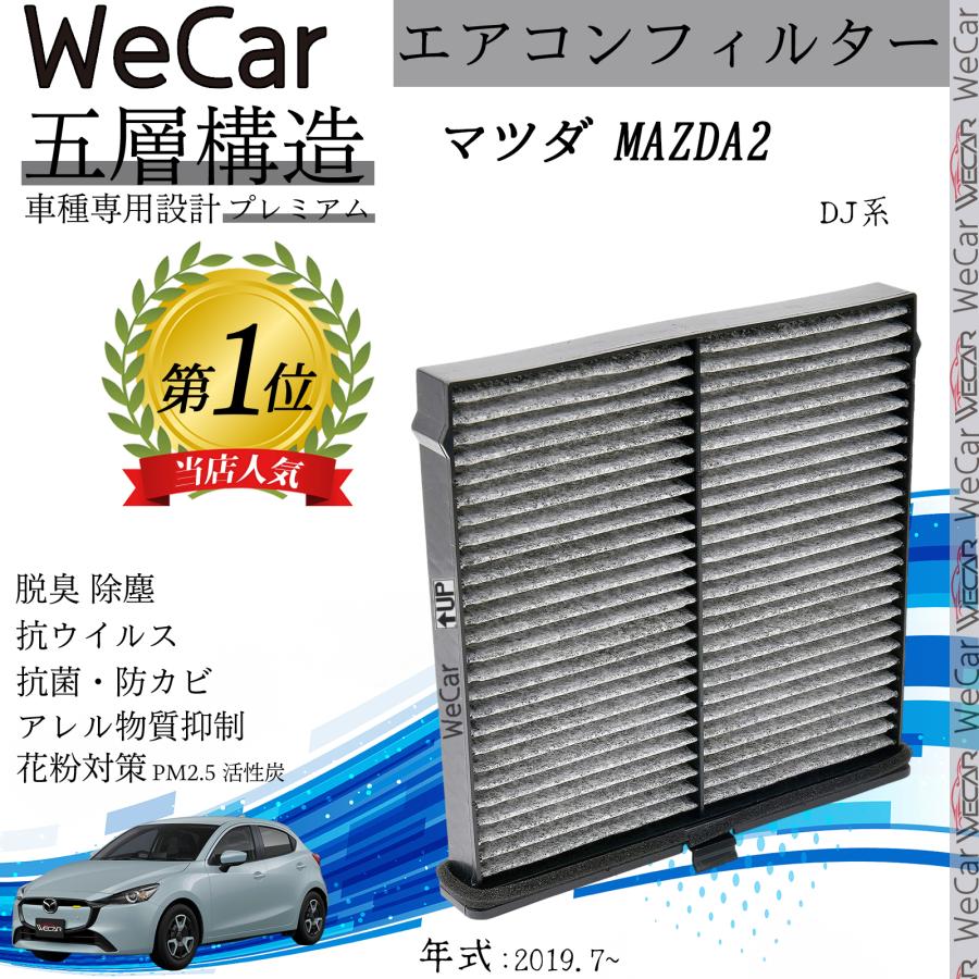 マツダ MAZDA2 DJ系 エアコンフィルター 活性炭入り PM2.5対応 脱臭