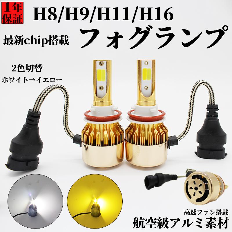 2色カラーチェンジLEDバルブ H8 ホワイト/イエロー LED フォグランプ 2色切替 カラーチェンジ 3000Kイエロー 6000k
