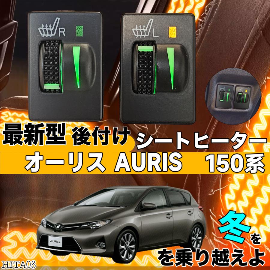 シートヒーター シートカバー 後付け オーリス AURIS150系 シートヒーター シートカバー 後付け オーリス AURIS150系