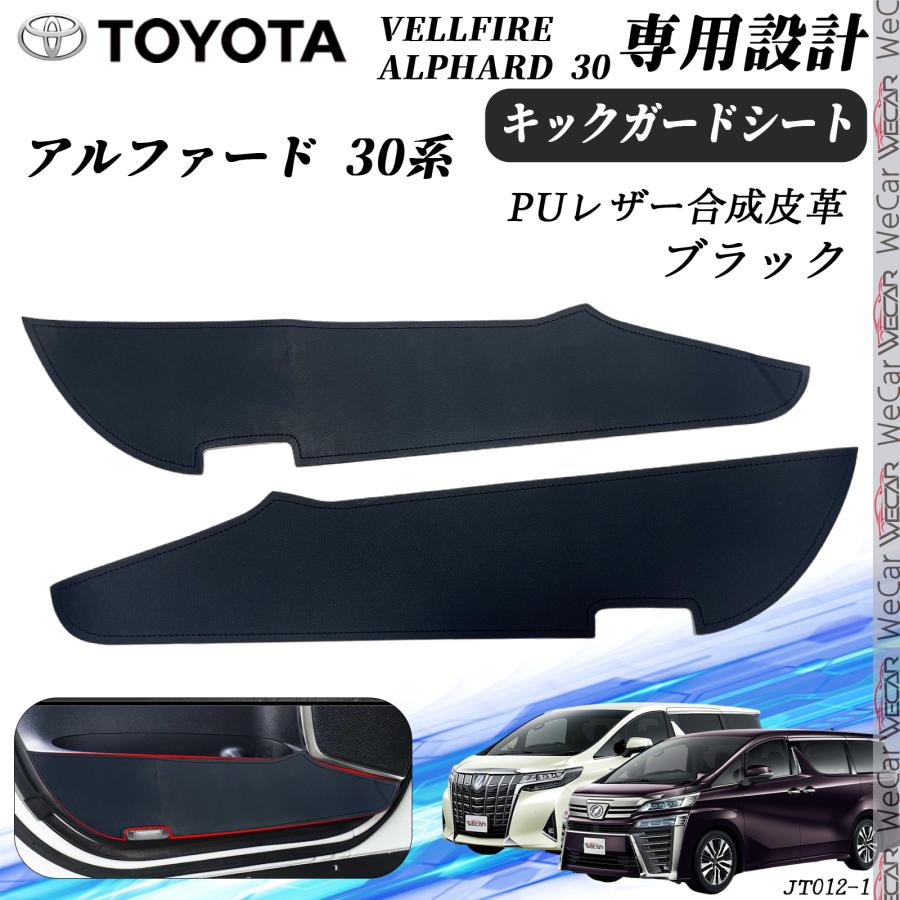 アルファード 30系 2枚セット キックガードシート プロテクション