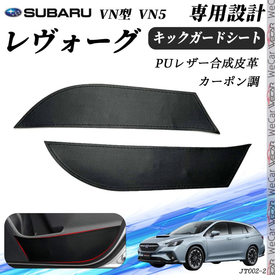 レヴォーグ 2021〜 VN型 VN5 2枚 キックガードシート プロテクション