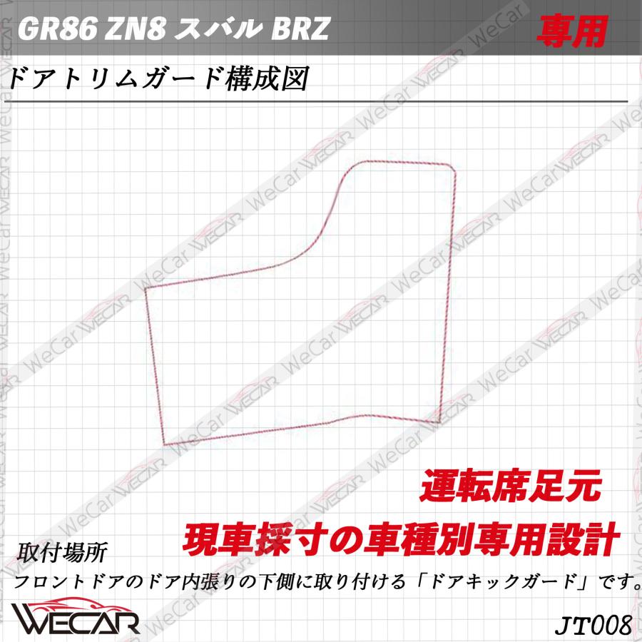 GR86 ZN8 BRZ ZD8 1枚セット キックガードシート プロテクション