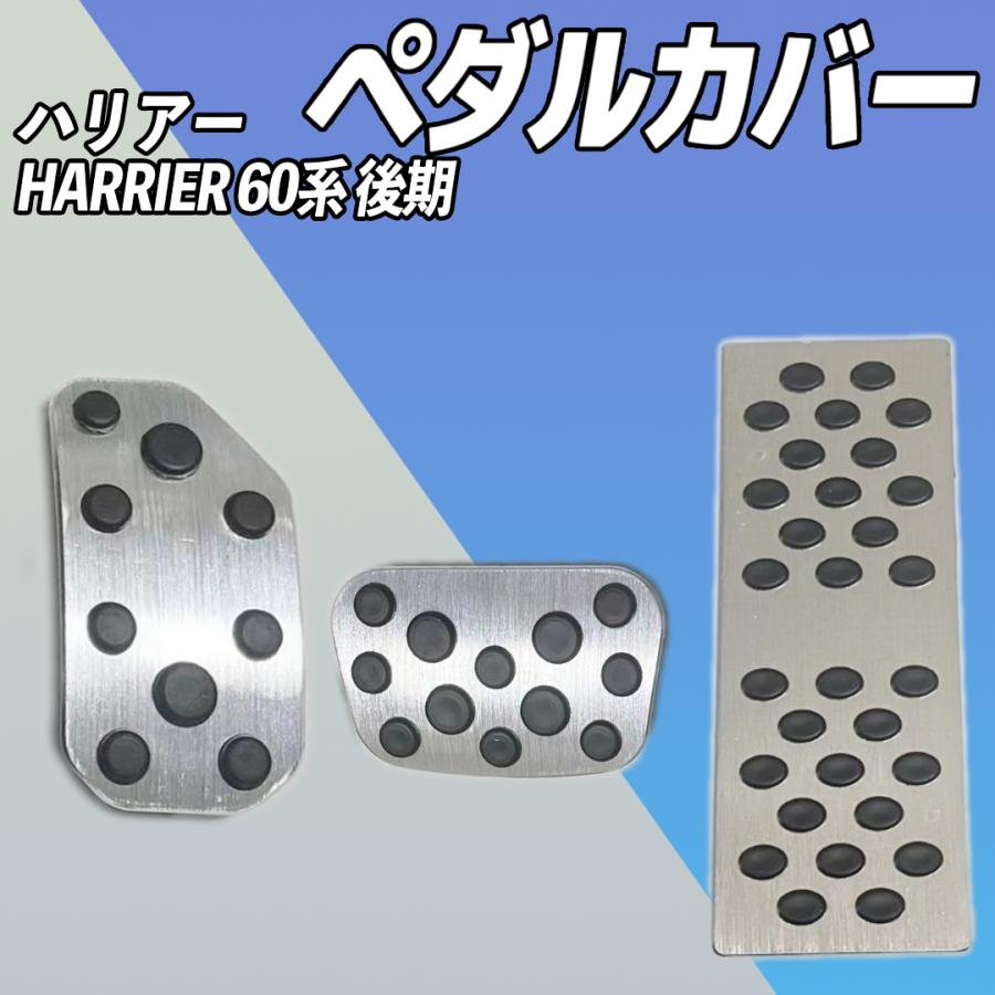 トヨタ（TOYOTA） ハリアー HARRIER 60系 後期 アルミペダルカバー 高