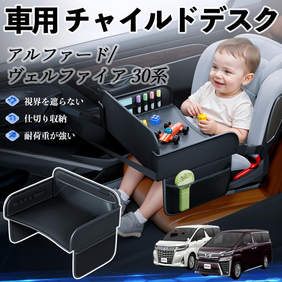 トヨタ アルファード  ヴェルファイア 30系 チャイルドシート ベビーテーブル チャイルドトレイ チャイルドデスク 子供机 後部座席 折りたたみ式 WeCar（Yahoo!・WeCar）
