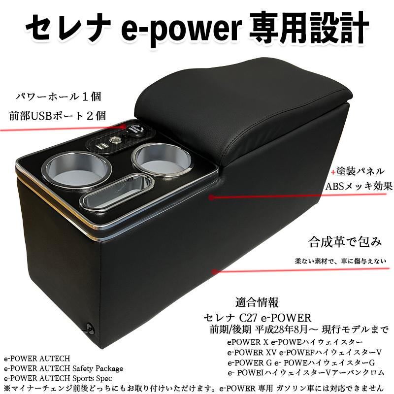 セレナ C27 コンソールボックス e-POWER SERENA ハイウエイスター