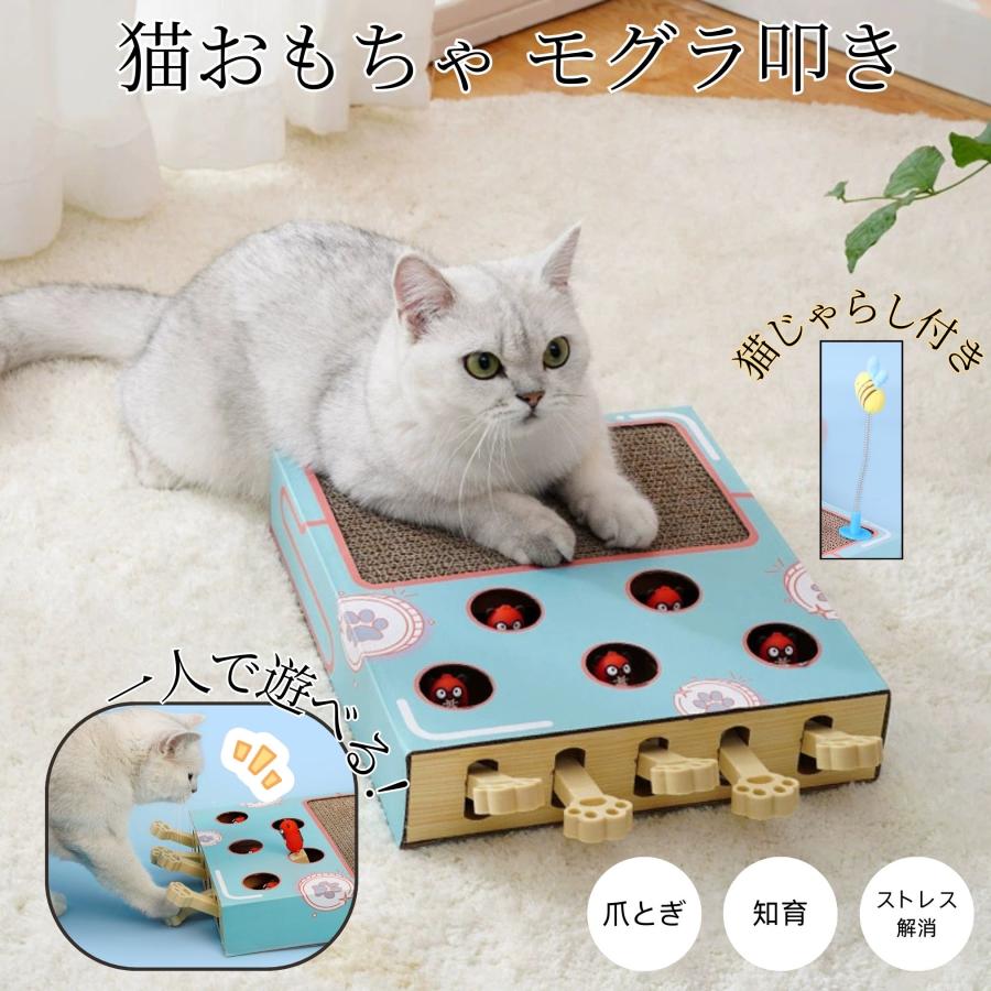 もぐら叩き＆猫じゃらし付きスクラッチャー 猫おもちゃ 猫用おもちゃ