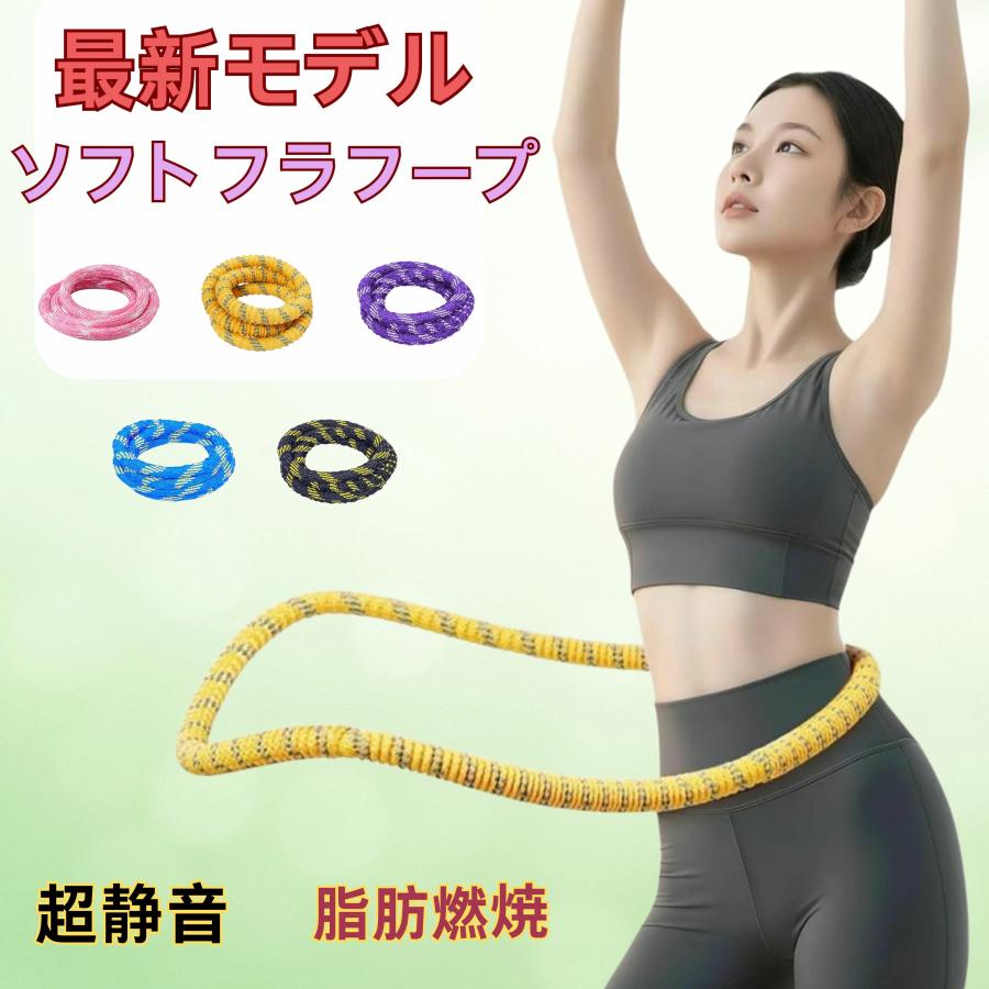 フラフープ ソフト フラフープ ダイエット 柔らかい ソフトスプリングフラフープ エクササイズグッズ 有酸素運動 健康器具 腹筋 トフラフープ くびれ（Yahoo!・WeCar）