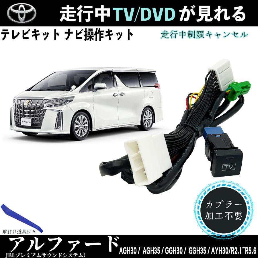 アルファード 30系　走行中テレビナビキャンセラー　群馬トヨタDO アルファード 30系 ヴェルファイア tvキャンセラー 走行中テレビが