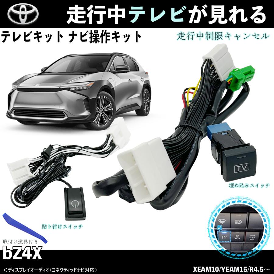 トヨタ（TOYOTA） テレビキット bZ4X テレビキャンセラー TV 走行中