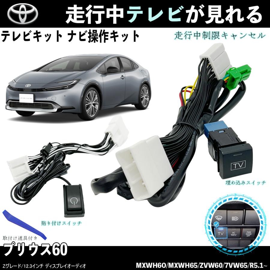 プリウス60系テレビキャンセラー 60系 プリウス ディスプレイオーディオ搭載車 適合 テレビ
