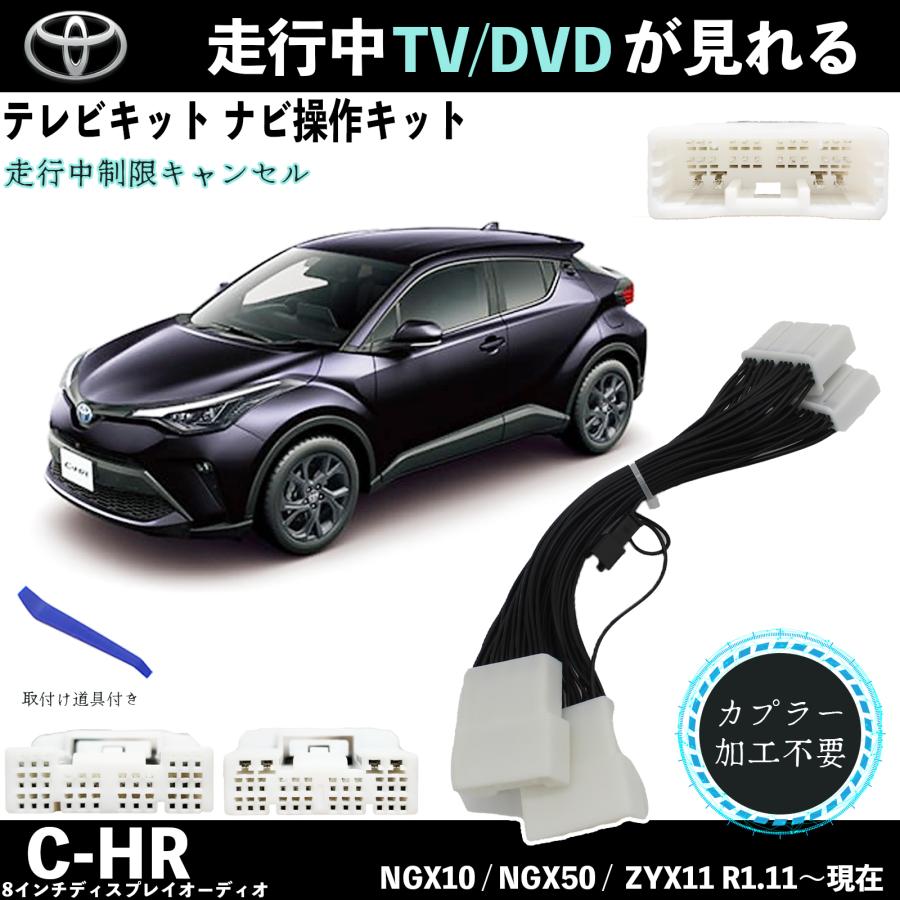 トヨタ（TOYOTA） テレビキット C-HR テレビキャンセラー TV 走行中