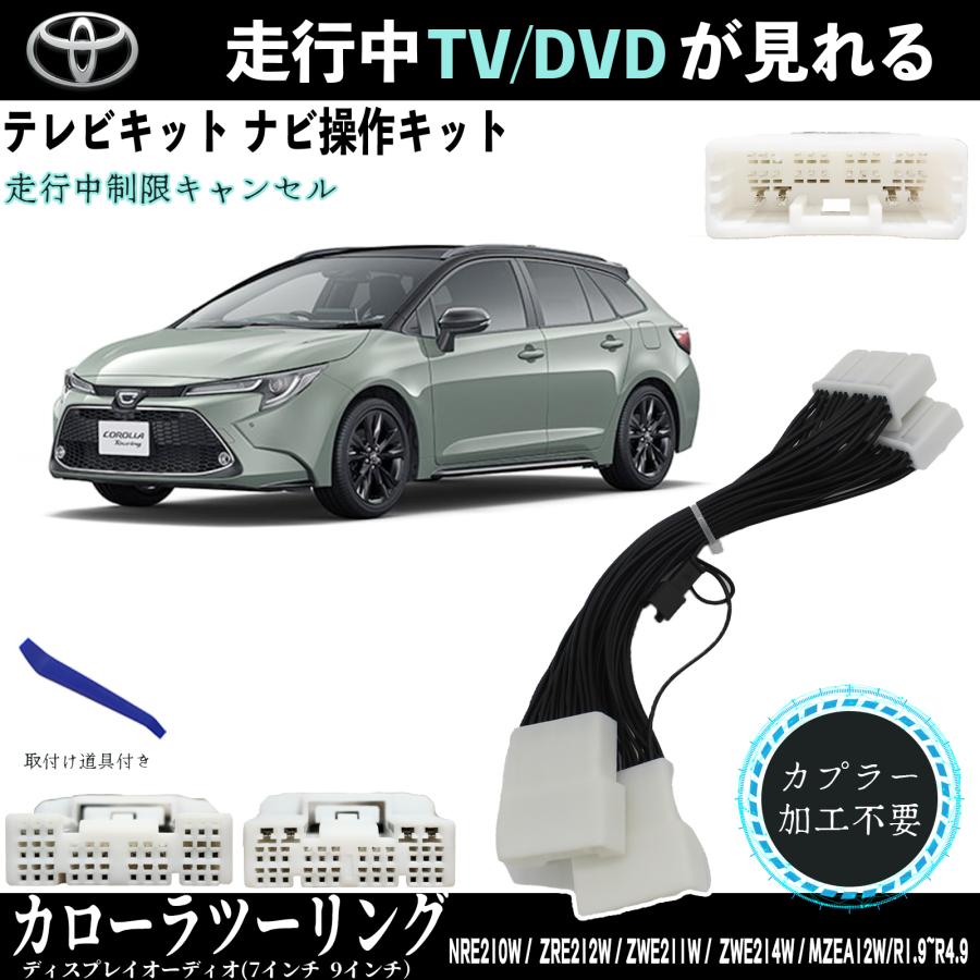 ［新品未開封送料込み］TV&ナキャンセラー　カローラスポーツ/カローラツーリング テレビキット カローラツーリング スポーツ キャンセラー 走行中