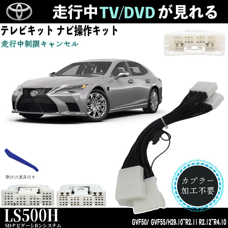 トヨタ（TOYOTA） テレビキット レクサスLS500h テレビキャンセラー TV